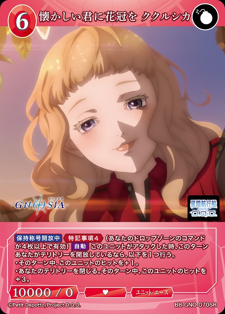 懐かしい君に花冠を ククルシカ 【BB-GNO-070SR】